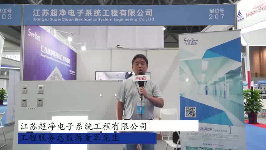 江苏超净电子系统工程有限公司工程服务总监蒋爱军先生